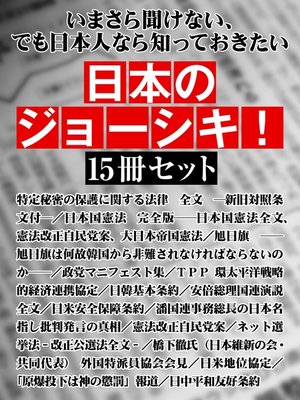 cover image of いまさら聞けない、でも日本人なら知っておきたい　日本のジョーシキ!　15冊セット